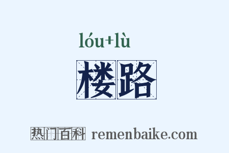 楼路是什么意思的图片